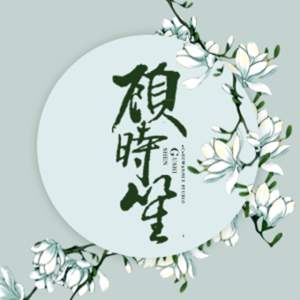 顾时笙 - 翻唱合集2015-2017.7