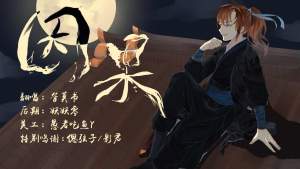 管莫书 - 薛洋角色歌 因果