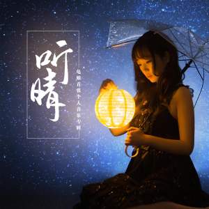 龟娘 - 听·晴