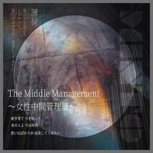 Minto薄荷糖 - The Middle Management~女性中間管理職~