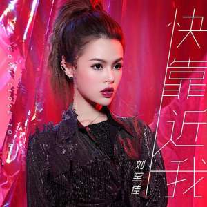 刘至佳 - 快靠近我