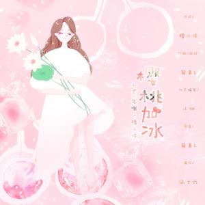 穆小泠 - 2019原创歌曲