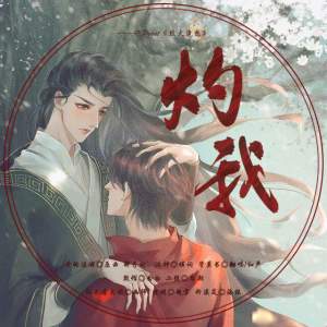 管莫书 - 【烈火浇愁】灼我——记priest