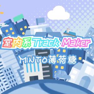 Minto薄荷糖 - 室内系的TrackMaker
