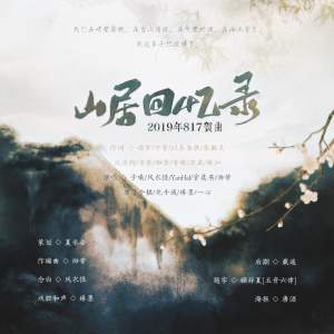 管莫书 - 2019盗墓笔记群像同人原创曲