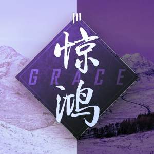 格里特 - Grace 惊鸿