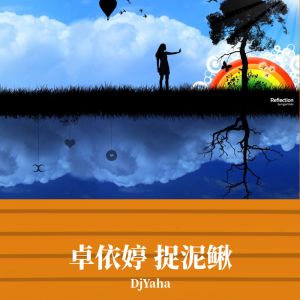 DjYaha - 儿歌DJ专辑