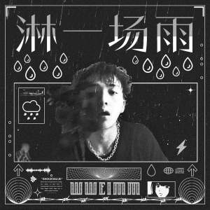 wweimm - 淋一场雨