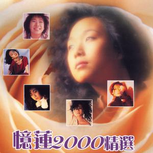 林忆莲 - 忆莲2000精选