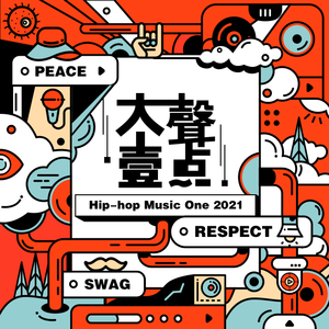 大声一点Hip-Hop Music VOL.1 In 2021