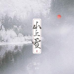 墨催-【七夕特辑】山上雪