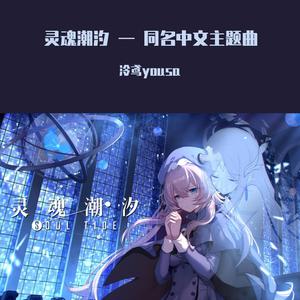 泠鸢yousa - 灵魂潮汐 — 同名中文主题曲