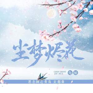 尘梦烬花