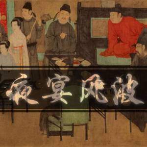 泠鸢yousa - 夜宴风波【泠鸢·翻唱】