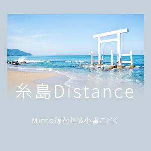 糸島Distance