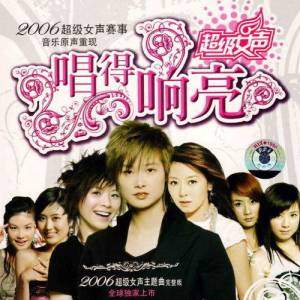 超级女声 - 唱得响亮