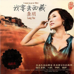 龚玥 - 我要去西藏