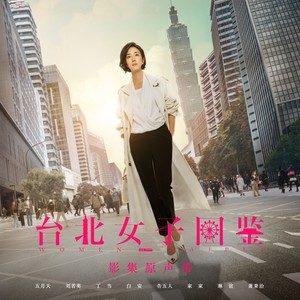 台北女子图鉴 电视剧原声带