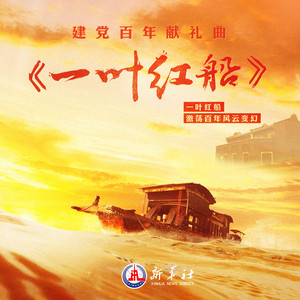 雷佳2021-05-31专辑《一叶红船》无损音乐MP3试听下载