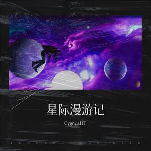 Cygnus.HT姜艺坤 - 星际漫游记