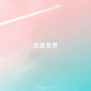 出逃世界