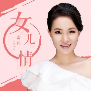 雷佳2017-04-25专辑《女儿情》无损音乐MP3试听下载