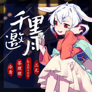 泠鸢yousa2018-12-20专辑《千里邀月》无损音乐MP3试听下载