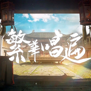 泠鸢yousa2019-02-07专辑《繁华唱遍（yousa ver.）》无损音乐MP3试听下载