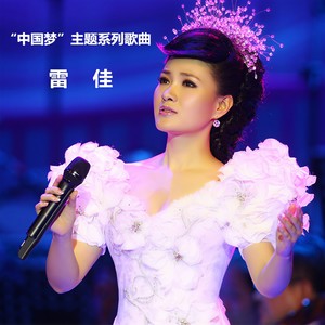 雷佳2014-08-01专辑《“中国梦”主题系列歌曲》无损音乐MP3试听下载