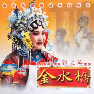 郭兰英 - 【晋剧】金水桥