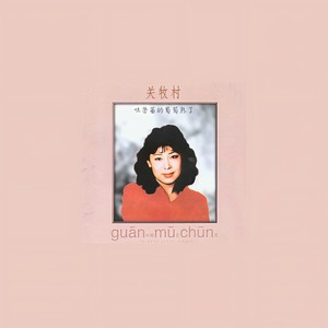 吐鲁蕃的葡萄熟了
