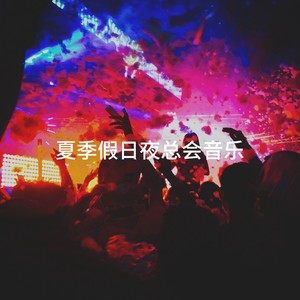 Cover Team - 夏季假日夜总会音乐
