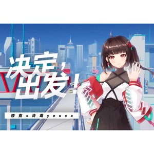 泠鸢yousa2021-07-24专辑《决定，出发！》无损音乐MP3试听下载