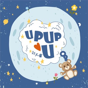 刘大拿 - Upupu