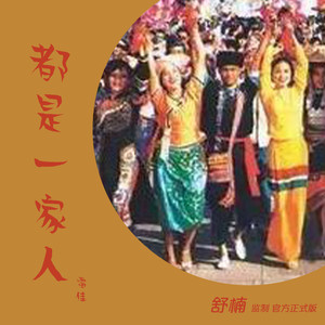 雷佳2021-06-14专辑《都是一家人 (舒楠监制 官方正式版)》无损音乐MP3试听下载