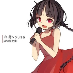 泠鸢yousa2015-08-04专辑《填词作品集》无损音乐MP3试听下载