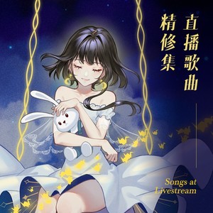 泠鸢yousa2021-03-30专辑《泠鸢直播歌曲精修集》无损音乐MP3试听下载