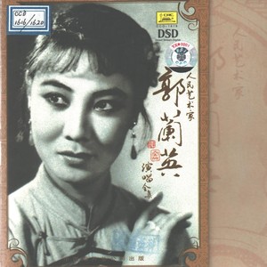 郭兰英 - 白毛女-演唱全集①歌剧