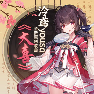 泠鸢yousa2021-03-05专辑《大喜》无损音乐MP3试听下载