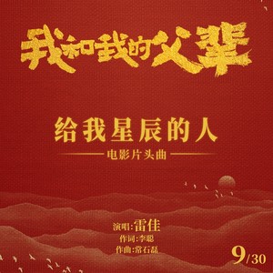 雷佳2021-09-30专辑《给我星辰的人》无损音乐MP3试听下载