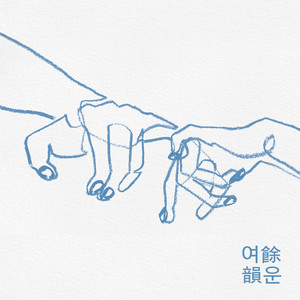 여운 (Afterglow) (余韵)