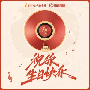 雷佳2021-09-27专辑《祝你生日快乐》无损音乐MP3试听下载