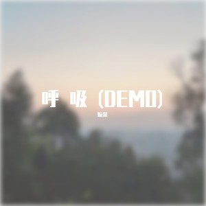 振荣 - 呼吸(Demo)