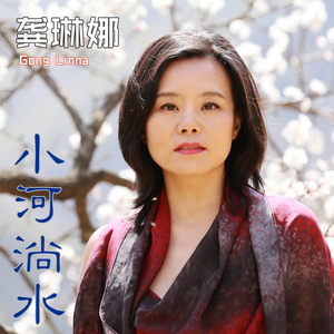 龚琳娜 - 小河淌水