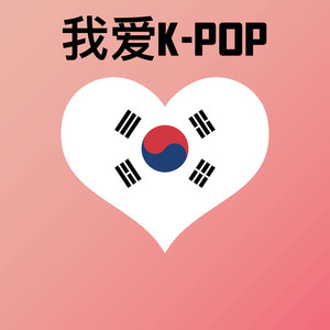 我爱K-Pop (Explicit)