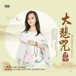 龚玥 - 大悲咒