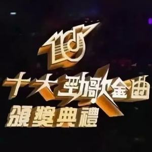 TVB十大劲歌金曲
