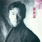 钟镇涛.-.1989-02-01.-.诗人与情人.-.飞碟唱片.jpg