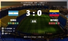 阿根廷3-0委内瑞拉.jpg