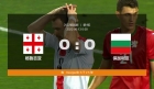 格鲁吉亚 0-0 保加利亚.jpg